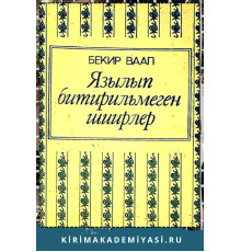 Бекир Ваап. Язылып битирильмеген шиирлер. 1990