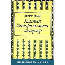 Бекир Ваап. Язылып битирильмеген шиирлер. 1990