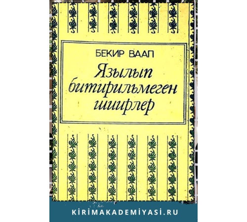 Бекир Ваап. Язылып битирильмеген шиирлер. 1990
