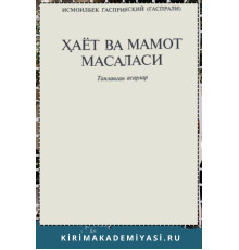Исмоилбек Гаспринский. Ҳаёт ва мамот масаласи. 2006.
