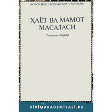 Исмоилбек Гаспринский. Ҳаёт ва мамот масаласи. 2006.
