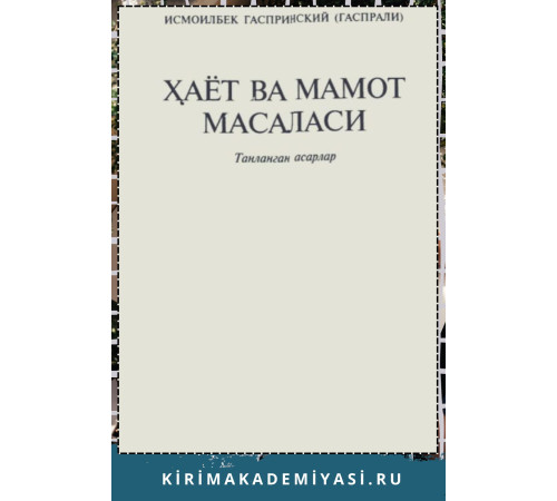 Исмоилбек Гаспринский. Ҳаёт ва мамот масаласи. 2006.