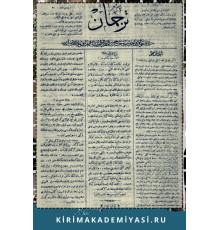 Gasprinskiy İsmail. "Terciman". Ahvalat-ı dahiliyeye ve hariciyeye ve maarif ve edebiyata dair haftalıq gazetedir. 1884. No. 8. Mart 8
