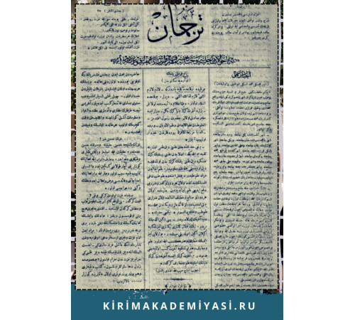 Gasprinskiy İsmail. "Terciman". Ahvalat-ı dahiliyeye ve hariciyeye ve maarif ve edebiyata dair haftalıq gazetedir. 1883. No. 19. Oktabr 12