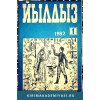 Йылдыз. Эки айлыкъ ичтимаий-сиясий ве эдебий-бедий журнал. 1982. № 1
