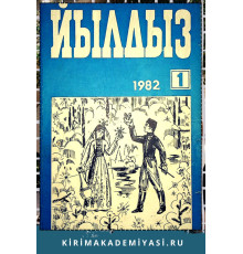 Йылдыз. Эки айлыкъ ичтимаий-сиясий ве эдебий-бедий журнал. 1982. № 1