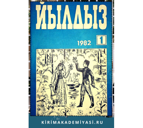 Йылдыз. Эки айлыкъ ичтимаий-сиясий ве эдебий-бедий журнал. 1982. № 1