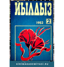 Йылдыз. Эки айлыкъ ичтимаий-сиясий ве эдебий-бедий журнал. 1982. № 2