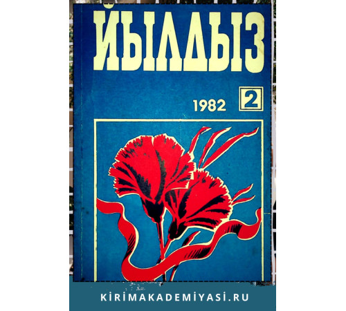 Йылдыз. Эки айлыкъ ичтимаий-сиясий ве эдебий-бедий журнал. 1982. № 2