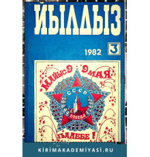 Йылдыз. Эки айлыкъ ичтимаий-сиясий ве эдебий-бедий журнал. 1982. № 3 
