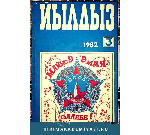 Йылдыз. Эки айлыкъ ичтимаий-сиясий ве эдебий-бедий журнал. 1982. № 3