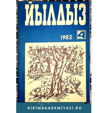Йылдыз. Эки айлыкъ ичтимаий-сиясий ве эдебий-бедий журнал. 1982. № 4