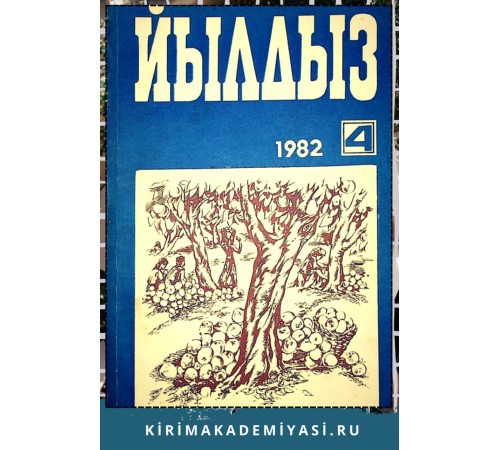 Йылдыз. Эки айлыкъ ичтимаий-сиясий ве эдебий-бедий журнал. 1982. № 4