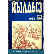 Йылдыз. Эки айлыкъ ичтимаий-сиясий ве эдебий-бедий журнал. 1982. № 5
