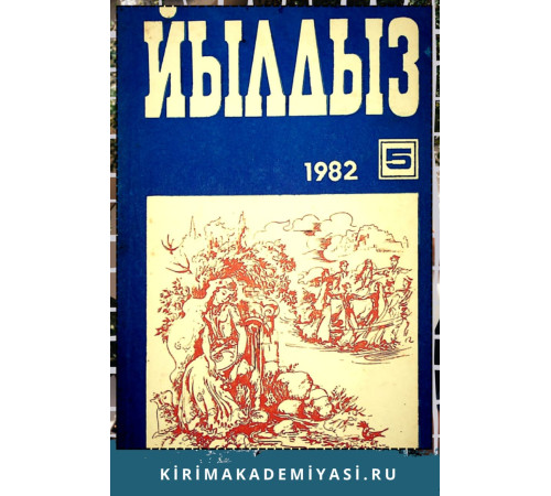 Йылдыз. Эки айлыкъ ичтимаий-сиясий ве эдебий-бедий журнал. 1982. № 5
