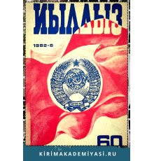 Йылдыз. Эки айлыкъ ичтимаий-сиясий ве эдебий-бедий журнал. 1982. № 6