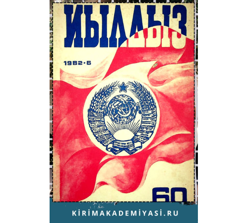 Йылдыз. Эки айлыкъ ичтимаий-сиясий ве эдебий-бедий журнал. 1982. № 6