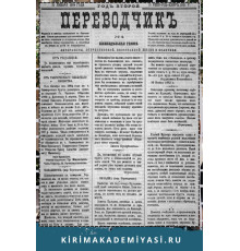 Gasprinskiy İsmail. "Terciman". Ahvalat-ı dahiliyeye ve hariciyeye ve maarif ve edebiyata dair haftalıq gazetedir. 1884. No. 3. Yanvar 25