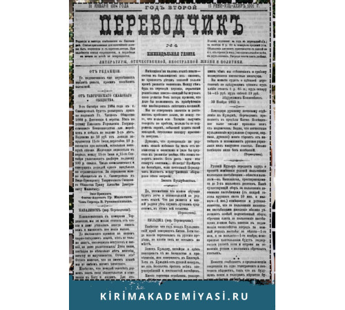Gasprinskiy İsmail. "Terciman". Ahvalat-ı dahiliyeye ve hariciyeye ve maarif ve edebiyata dair haftalıq gazetedir. 1884. No. 3. Yanvar 25