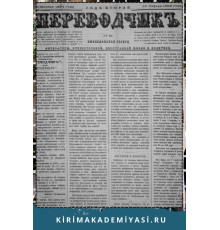 Gasprinskiy İsmail. "Terciman". Ahvalat-ı dahiliyeye ve hariciyeye ve maarif ve edebiyata dair haftalıq gazetedir. 1884. No. 41. Noyabr 20