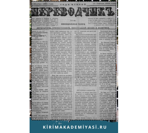 Gasprinskiy İsmail. "Terciman". Ahvalat-ı dahiliyeye ve hariciyeye ve maarif ve edebiyata dair haftalıq gazetedir. 1884. No. 41. Noyabr 20