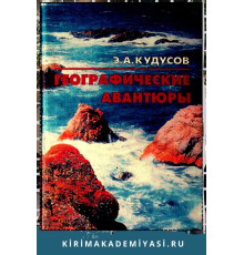 Кудусов Эрик. Географические авантюры (Документальные повести). 1999