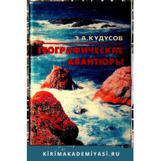 Кудусов Эрик. Географические авантюры (Документальные повести). 1999