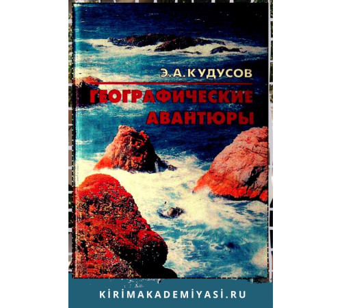 Кудусов Эрик. Географические авантюры (Документальные повести). 1999 Кудусов Эрик. Географические авантюры (Документальные повести). 1999