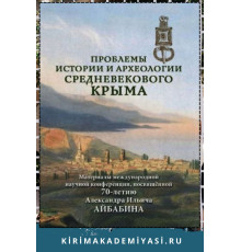 Хайрединова Э.А. Проблемы истории и археологии средневекового Крыма. 2019