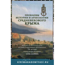 Хайрединова Э.А. Проблемы истории и археологии средневекового Крыма. 2019