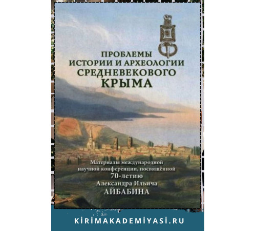 Хайрединова Э.А. Проблемы истории и археологии средневекового Крыма. 2019 Хайрединова Э.А. Проблемы истории и археологии средневекового Крыма. 2019