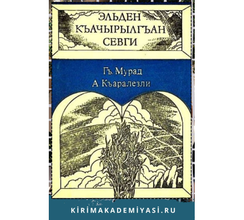 Гъани Мурад, Амди Къаралезли. Эльден къачырылгъан севги. Икяелер ве повесть. 1986