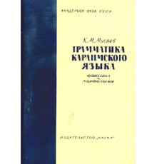 Мусаев К. Грамматика караимского языка. Фонетика и морфология. 1964