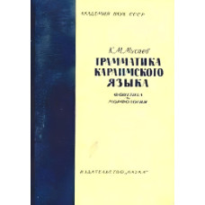 Мусаев К. Грамматика караимского языка. Фонетика и морфология. 1964
