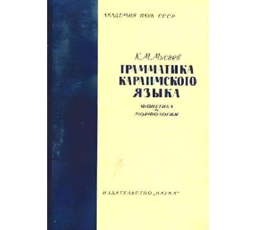 Мусаев К. Грамматика караимского языка. Фонетика и морфология. 1964
