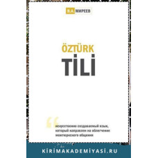 Миреев В. Oзьтюркский  язык. Искусственно создаваемый язык, который направлен на облегчение межтюркского общения. 2023