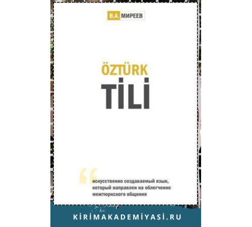 Миреев В. Oзьтюркский  язык. Искусственно создаваемый язык, который направлен на облегчение межтюркского общения. 2023