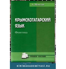 Меметов Айдер. Крымскотатарский язык. Фонетика. Учебное пособие. 2012