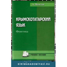 Меметов Айдер. Крымскотатарский язык. Фонетика. Учебное пособие. 2012