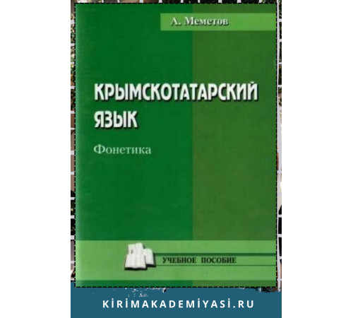 Меметов Айдер. Крымскотатарский язык. Фонетика. Учебное пособие. 2012
