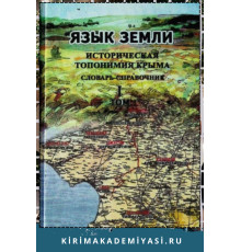 Челебиев Дж., Суперанская А. Язык Земли. Историческая топонимия Крыма. Словарь-справочник. Т. I. 2008