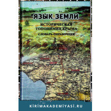 Челебиев Дж., Суперанская А. Язык Земли. Историческая топонимия Крыма. Словарь-справочник. Т. I. 2008