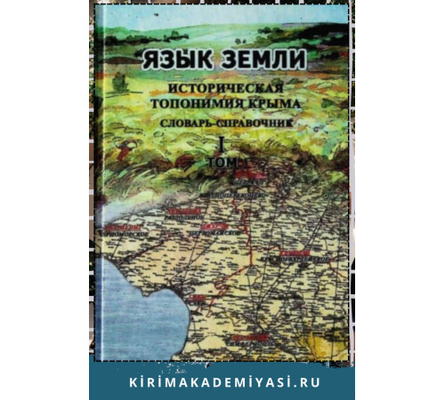 Челебиев Дж., Суперанская А. Язык Земли. Историческая топонимия Крыма. Словарь-справочник. Т. I. 2008 Челебиев Дж., Суперанская А. Язык Земли. Историческая топонимия Крыма. Словарь-справочник. Т. I. 2008