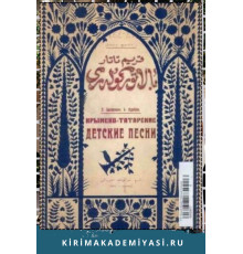 Бахаревич З., Одабаш. Х. Крымскотатарские детские песни. 1926