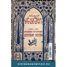 Бахаревич З., Одабаш. Х. Крымскотатарские детские песни. 1926