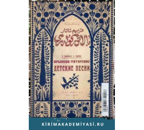 Бахаревич З., Одабаш. Х. Крымскотатарские детские песни. 1926 Бахаревич З., Одабаш. Х. Крымскотатарские детские песни. 1926