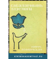 Юнус Темиркъая. Сабалар тазелиги. Шиирлер. 1970