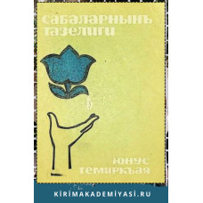 Юнус Темиркъая. Сабалар тазелиги. Шиирлер. 1970
