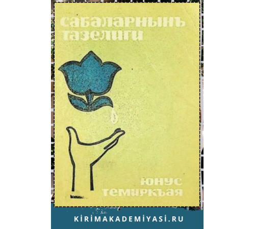 Юнус Темиркъая. Сабалар тазелиги. Шиирлер. 1970 Юнус Темиркъая. Сабалар тазелиги. Шиирлер. 1970