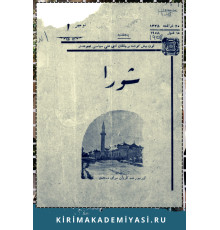 Şuro. Оn beş künde bir çıqqan edebiy, siyasiy mecmuadır. 1908. No 1